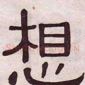 想