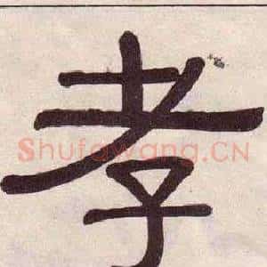 孝