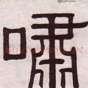 嘯