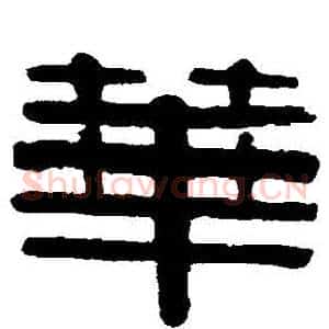 華
