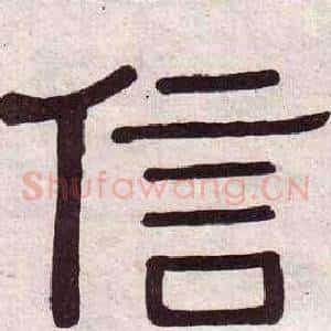 信