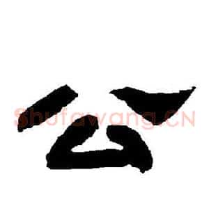 公