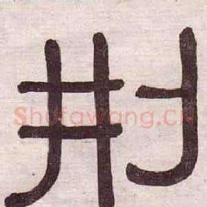 刑
