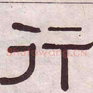 行