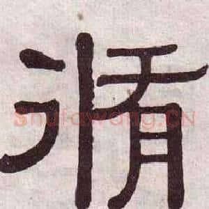 脩