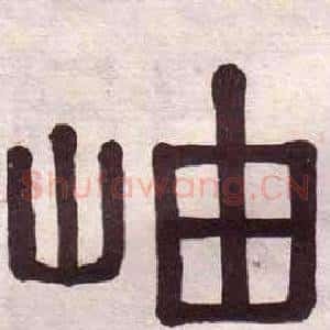 岫