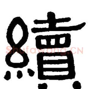 续