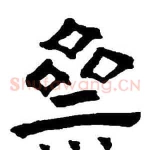 齋