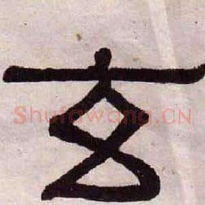 玄