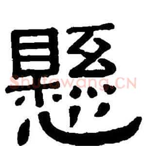 悬