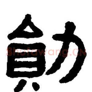 勋