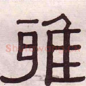 雅