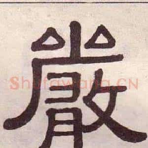 嚴