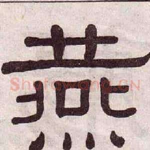 燕
