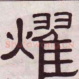 燿