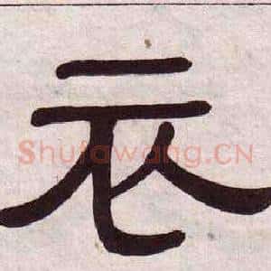 衣