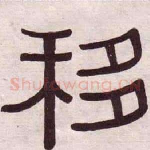 移