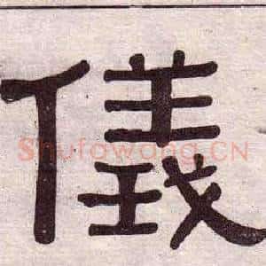 儀