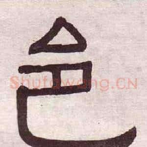 邑