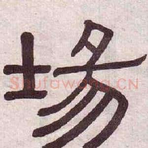 埸