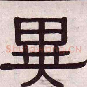 異