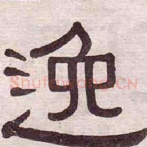 逸