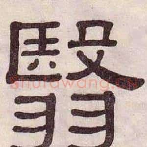 翳