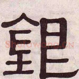 銀