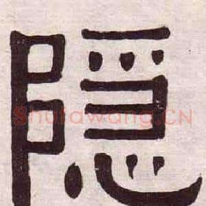 隠