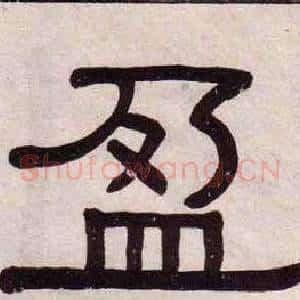 盈