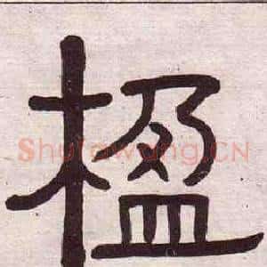 楹