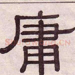 庸