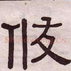 攸