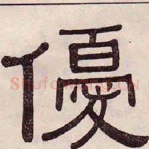 優