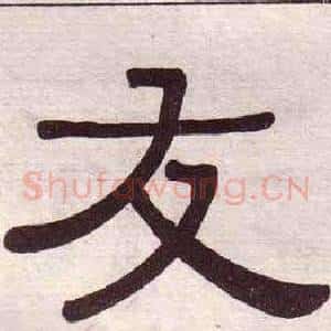 友