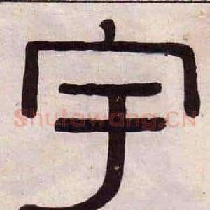 宇