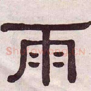 雨
