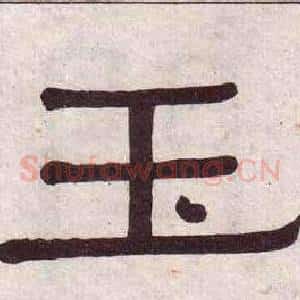 玉