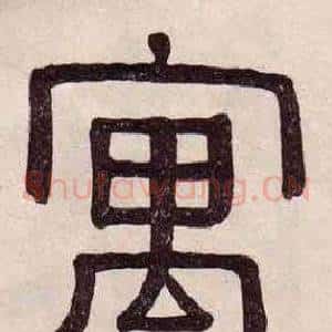 寓
