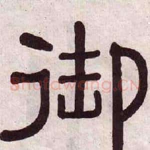 御