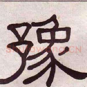 豫
