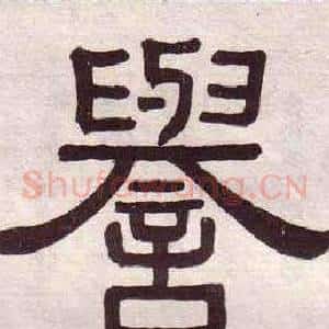 譽