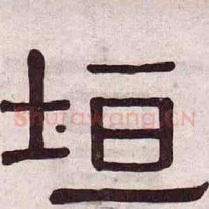 垣