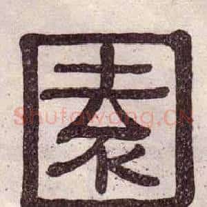 園
