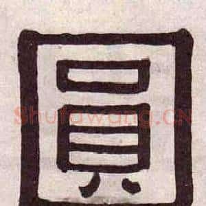 圓
