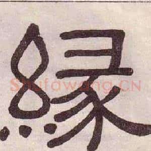 緣