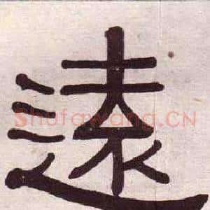 遠