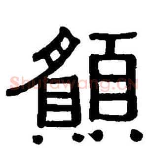愿
