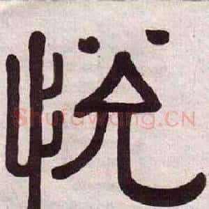 悅