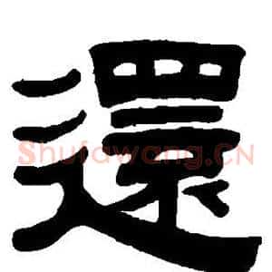 还